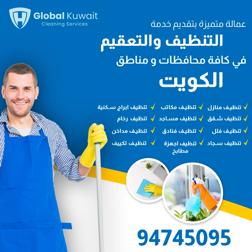 الزهراء شركة تنظيف بالكويت - شركات تنظيف في حولي