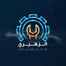 الزهيري لفحص السيارات - خدمات سيارات في الزرقاء