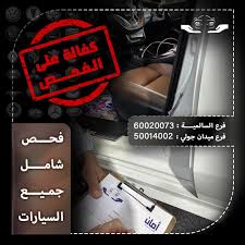 امان لفحص السيارات - خدمات سيارات في السالمية