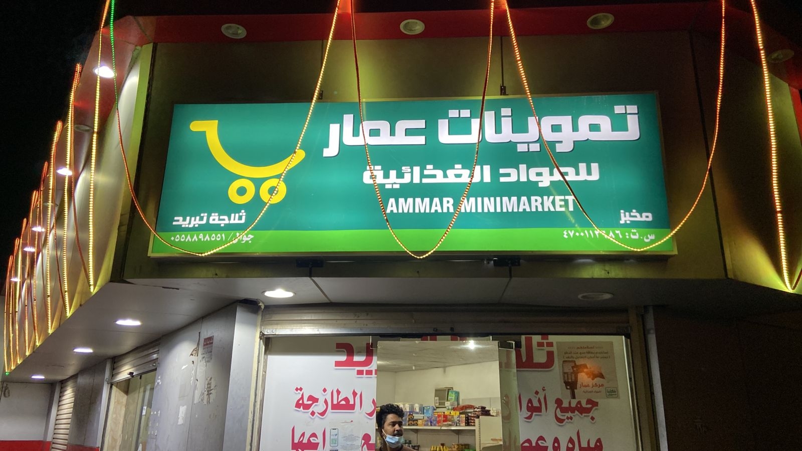 عمار ماركت - سوبرماركت في بغداد