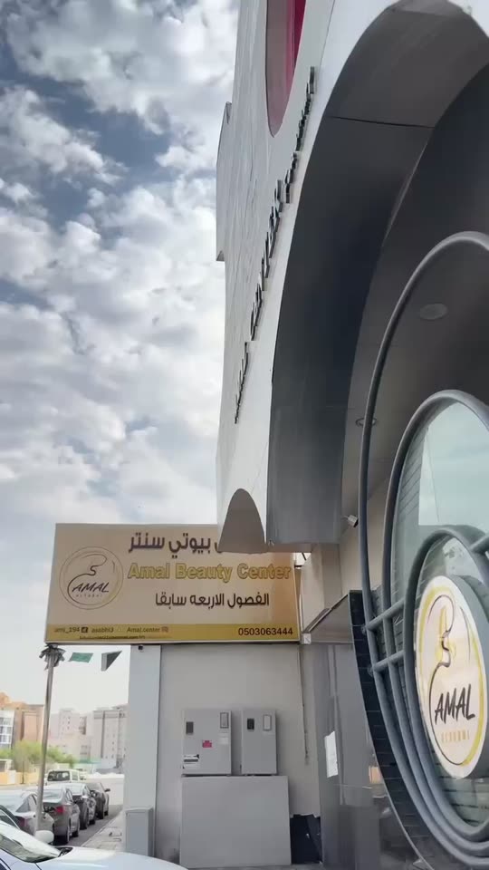 أمل بيوتي سنتر - مراكز تجميل في المدينة المنورة
