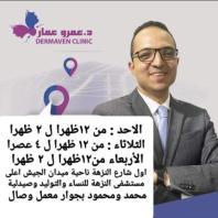 Amr Ammar’s DermaVen Clinic عيادة: أ. د عمرو عمار جلدية تناسلية ليزر تناسل عقم رجال امراض ذكورة - عيادات جلدية في بني سويف