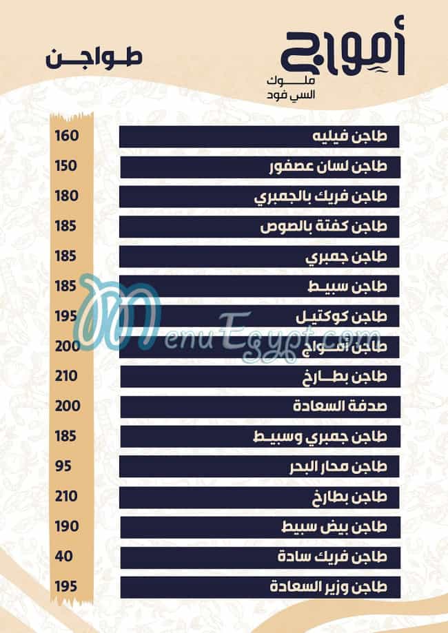 Amwag Seafood Tanta - أمواج طنطا - مطاعم في طنطا