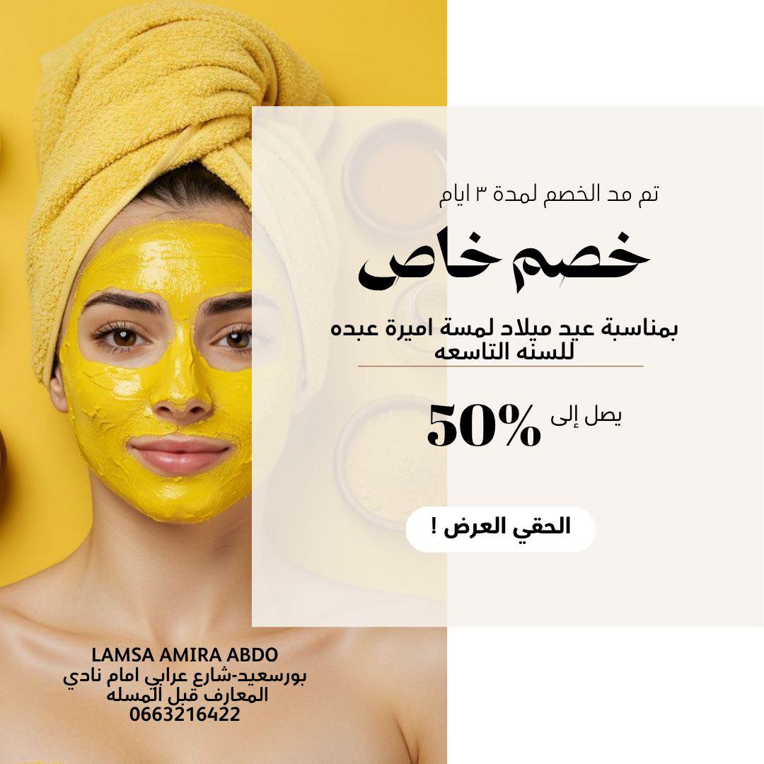 اميرة عبده لمسة - مراكز تجميل في بورسعيد