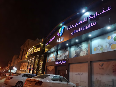 عناية للسيدات - مراكز تجميل في مكة المكرمة