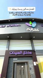 عناية - مراكز تجميل في مكة المكرمة