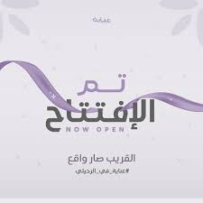 عناية صالون وسبا للسيدات | فرع الرحيلي (حي طيبة) بجدة — Enaya Salon & Spa for Women | Al-Ruhailei (Al-Taybah), Jeddah - مراكز تجميل في مكة المكرمة