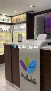 عناية صالون وسبا للسيدات | فرع حي العوالي بمكة — Enaya Salon & Spa for Women | Al-Awali District Branch, Makkah - مراكز تجميل في الطفيلة