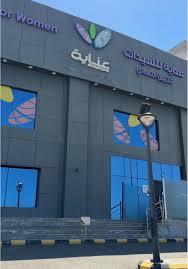 عناية صالون وسبا للسيدات - مراكز تجميل في سعد العبدالله