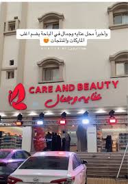 عناية وجمال Care and Beauty - مراكز تجميل في الباحة