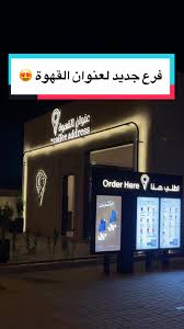 عنوان القهوة - كافيهات في العاصمة