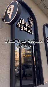 عنوان القهوة - كافيهات في الدمام