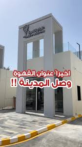 عنوان القهوة - كافيهات في المدينة المنورة