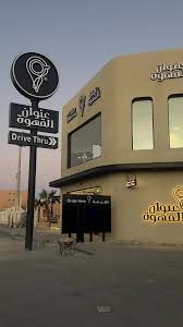 عنوان القهوة - كافيهات في المجمعة