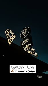 عنوان القهوة - كافيهات في مكة المكرمة