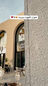 عنوان القهوة - كافيهات في بريدة