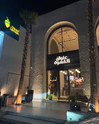 عنوان القهوة - كافيهات في حائل