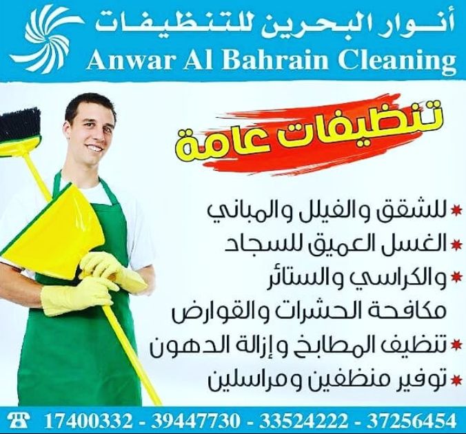 انوار البحرين للتنظيفات شركة تضامن بحرينية - شركات تنظيف في محافظة العاصمة