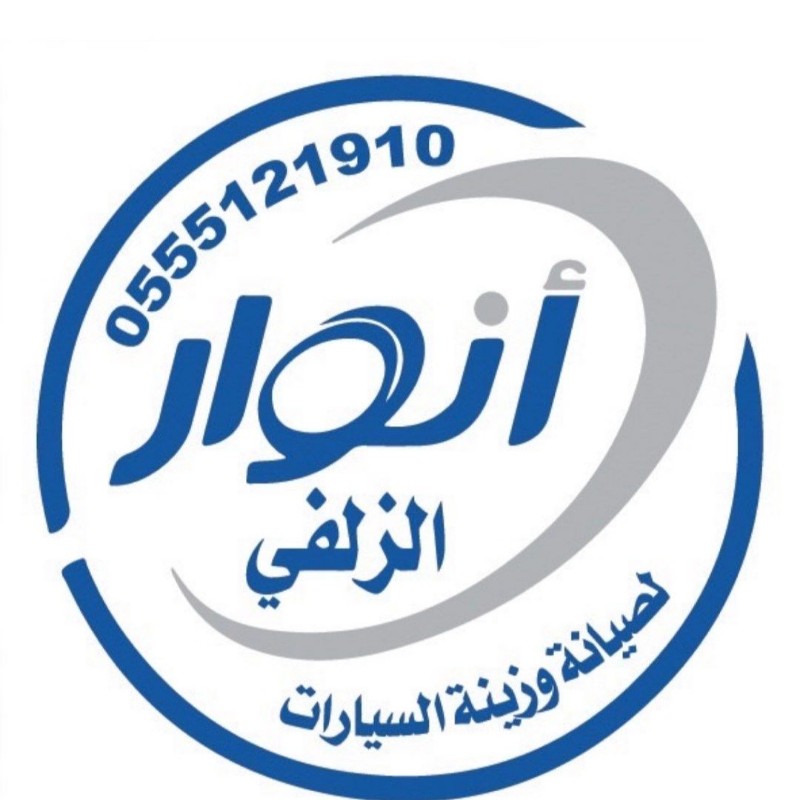 انوار الزلفي لصيانة وزينة السيارات - خدمات سيارات في الزلفي