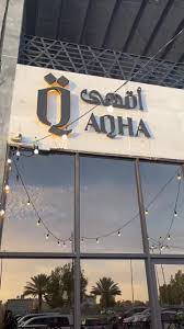 أقهى كافيه - كافيهات في تبوك