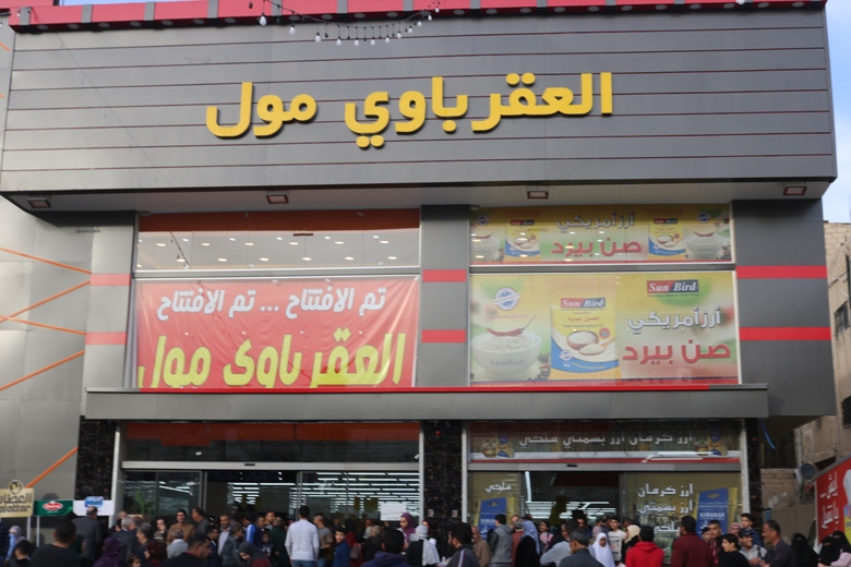 عقرباوي مول السوق - سوبرماركت في الزرقاء