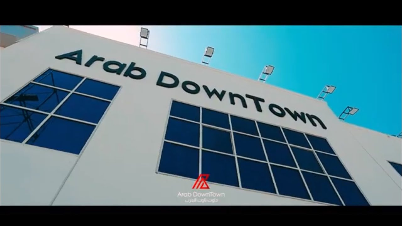 Arab DownTown - هايبر داون تاون العرب - سوبرماركت في بورسعيد