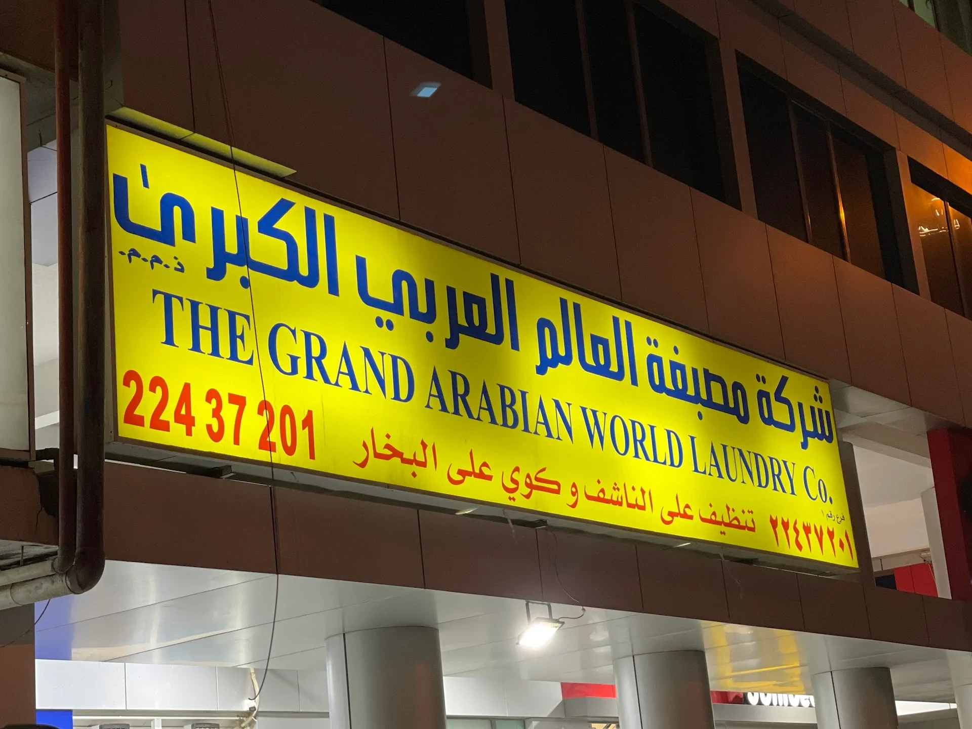 Arabian Gulf Steam Laundry - شركات تنظيف في الشارقة