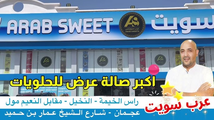 عرب سويت - محلات حلويات في رأس الخيمة