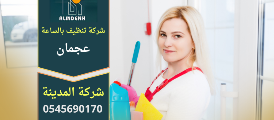 اركان المدينة لخدمات التنظيف بالساعه - شركات تنظيف في عجمان