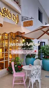 Art cafe - كافيهات في السالمية