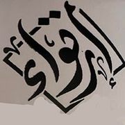 ارتواء كافيه - كافيهات في بغداد