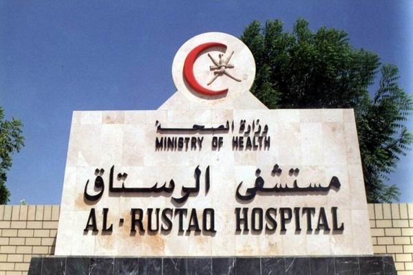A'Rustaq Health Center مركز الرستاق الصحي - مراكز طبية في جنوب الباطنة
