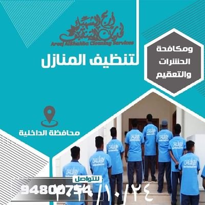 اريج الشهباء لتنظيف المنازل - شركات تنظيف في الداخلية