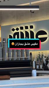 عشق قهوة مختصة | ESHEG Specialty Coffee - كافيهات في جازان