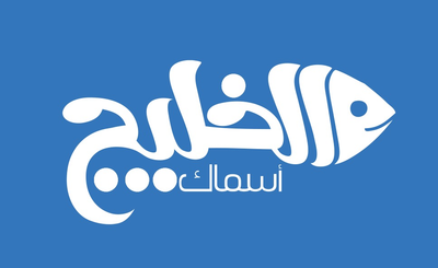 اسماك الخليج - مطاعم في المنيا