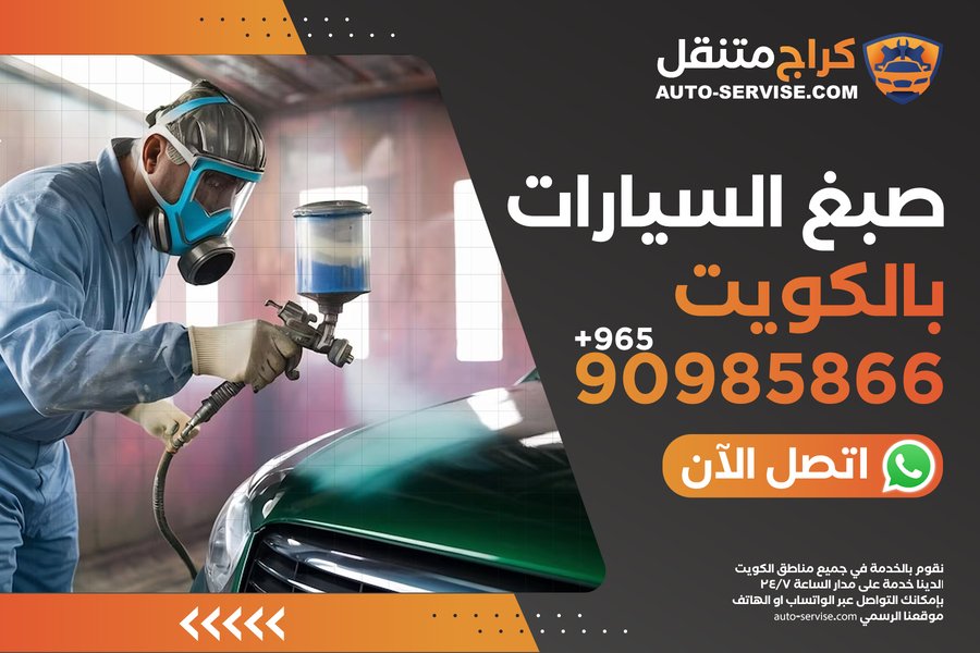 عصمت المدائني لفحص و صبغ السيارات - خدمات سيارات في البصرة