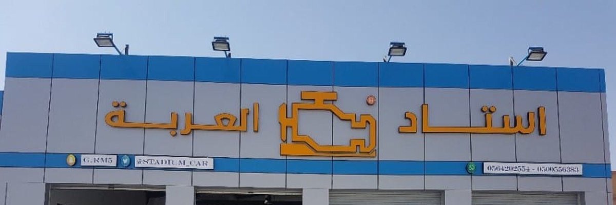 استاد العربة - خدمات سيارات في المجمعة