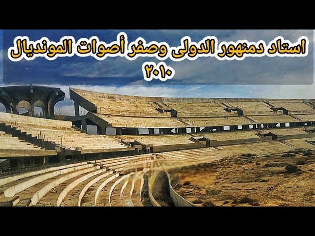 إستاد دمنهور الرياضي - صالات رياضية في دمنهور