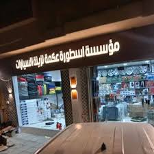 اسطورةعكمةلزينةالسيارات - خدمات سيارات في العلا