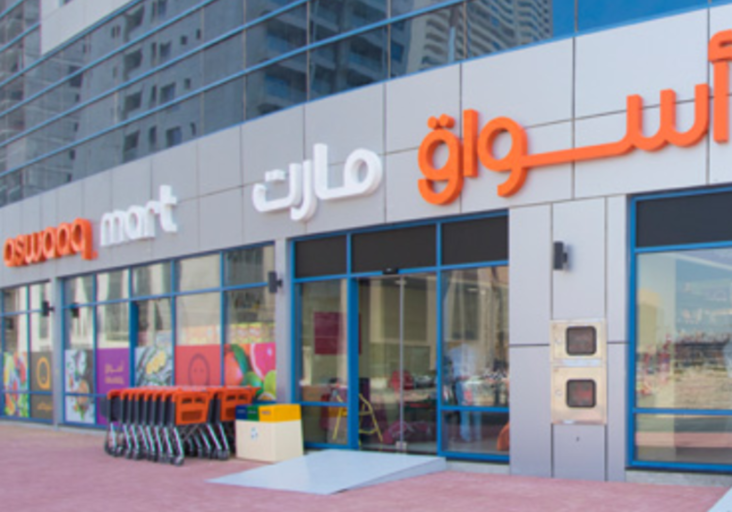 Aswaaq Mart - أسواق مارت - سوبرماركت في دبي