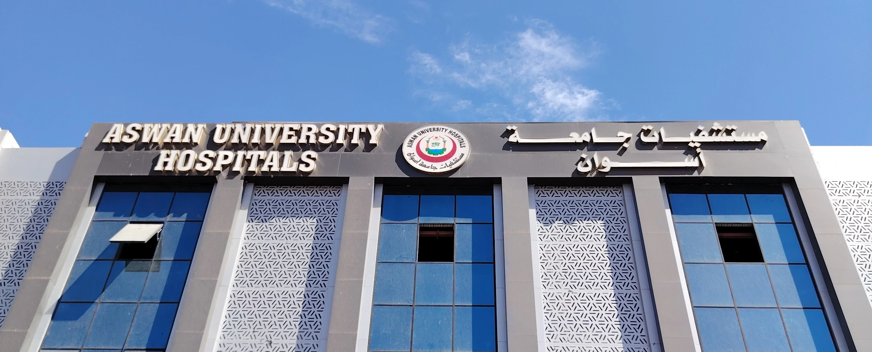 Aswan Hospital For mental Health - مستشفيات في أسوان