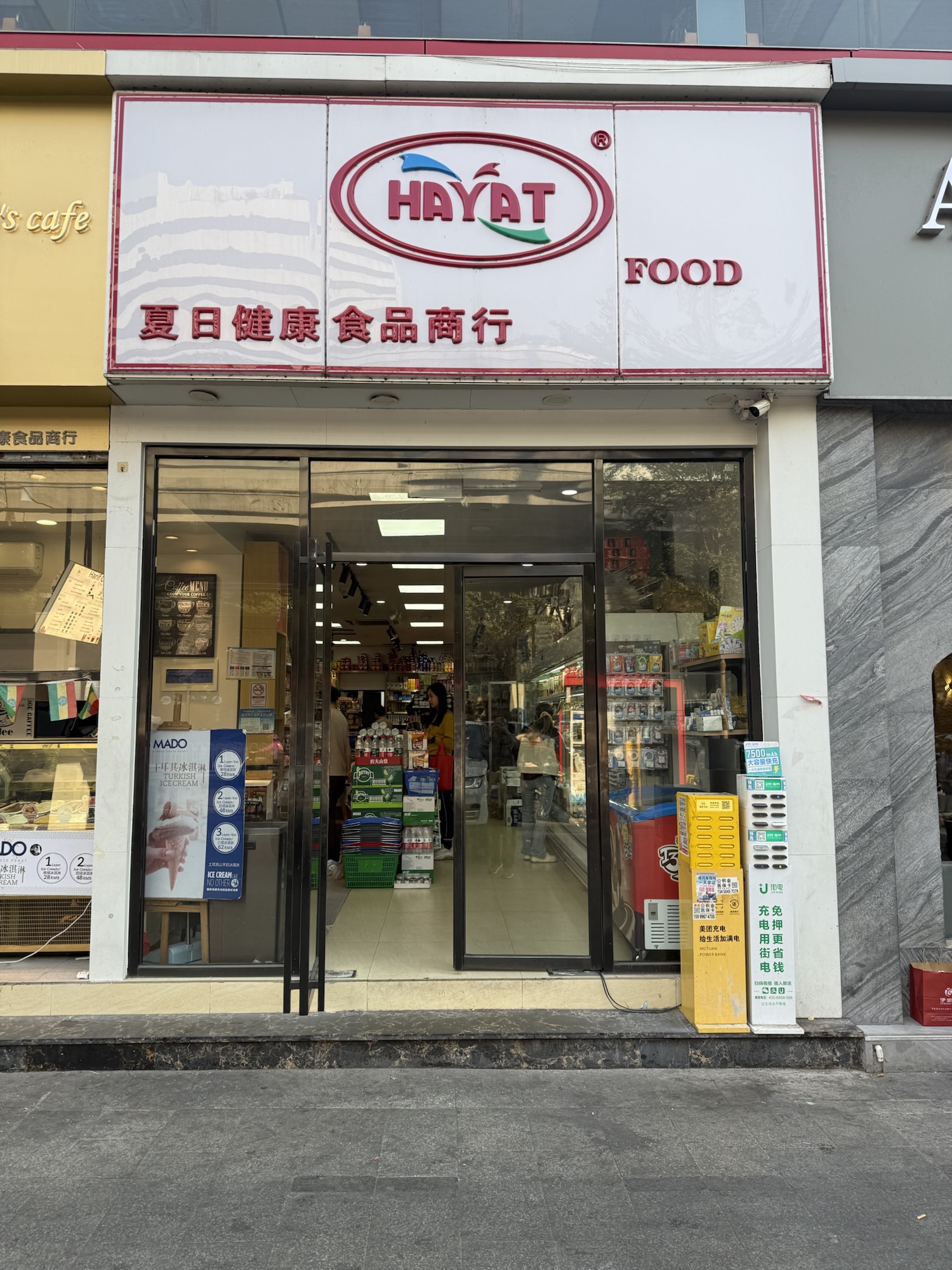 اسواق الحي الجنوبي - سوبرماركت في المفرق