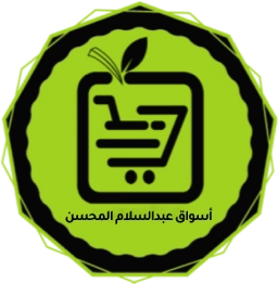 أسواق المحسن فرع الضاحي - سوبرماركت في القصيم