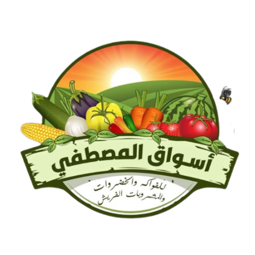 اسواق المصطفى - سوبرماركت في ذي قار