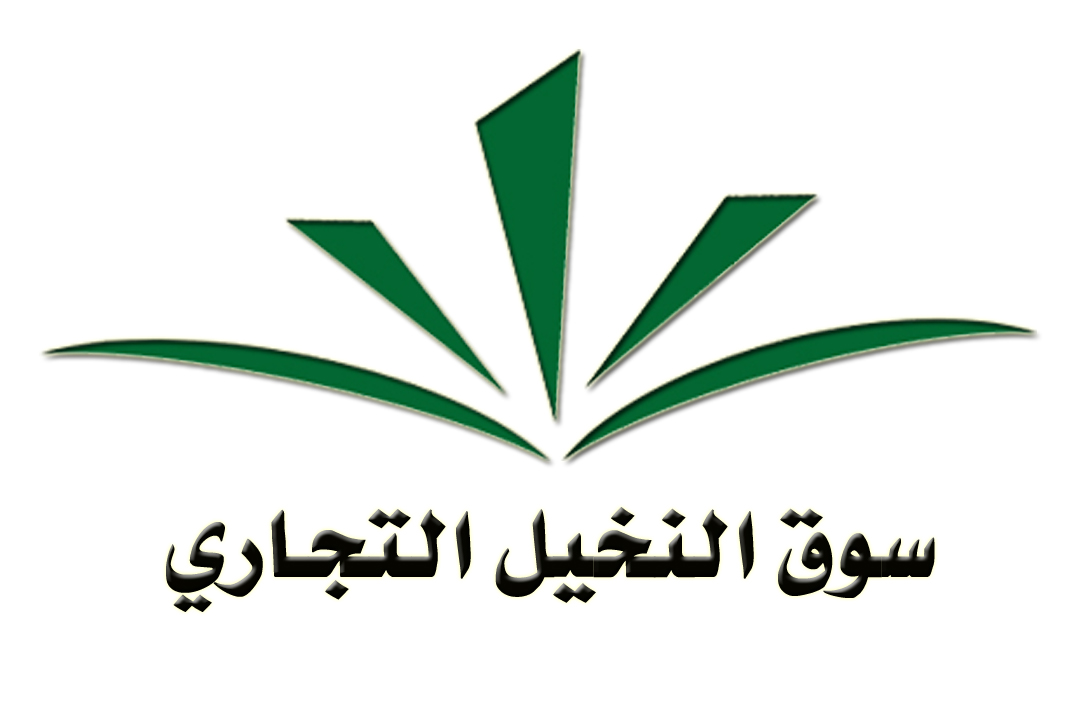 اسواق النخيل - سوبرماركت في جرش