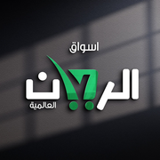 اسواق الريان - سوبرماركت في ميسان