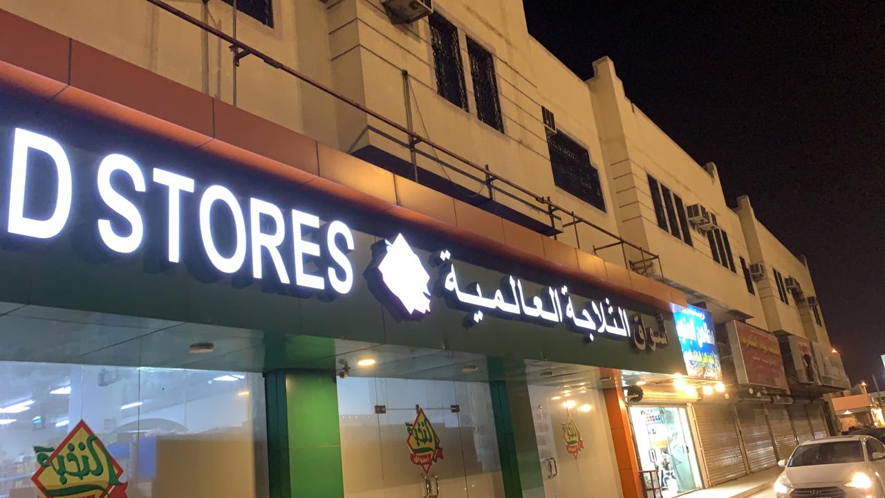 أسواق الثلاجة العالمية - سوبرماركت في الحدود الشمالية