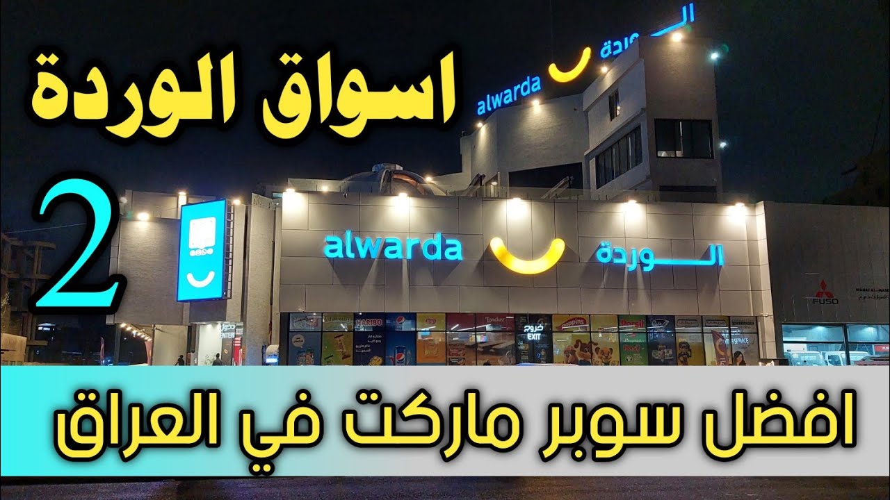 أسواق الوردة فرع الكرادة خارج - سوبرماركت في بغداد