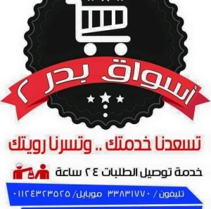 أسواق بدر - سوبرماركت في ذي قار