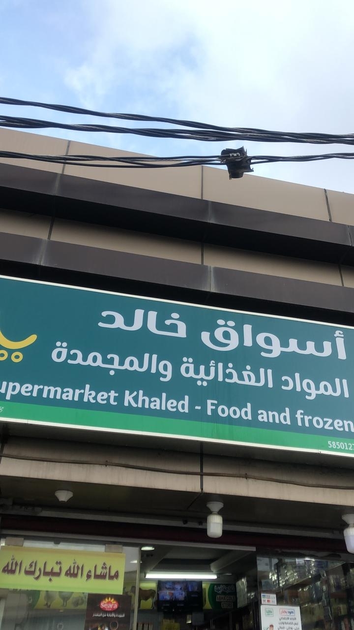 اسواق خالد - سوبرماركت في القادسية